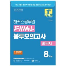책광장모두북 2026 해커스공무원 Final 봉투모의고사 한국사 9급 공무원 8회분 국가직 지방직 등 9급 전 직렬 모바일 자동 채점 성적 분석 서비스 공무원 면접 무료 특강, 9791174044990