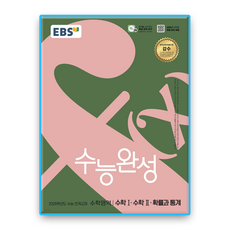 EBS 수능완성 확통/수1/수2 (2026수능대비)