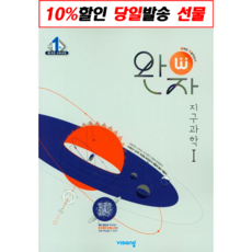 비상교육 완자 자율학습시 비상구 완자로 53 지구과학 1 2021, 없음