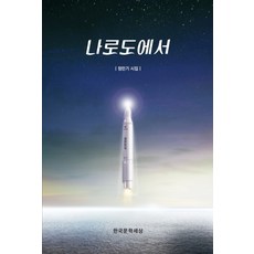 나로도에서:정민기 시집, 한국문학세상, 정민기