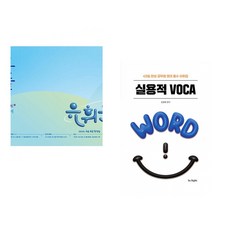 (유휘운) 2026 유휘운 행정법총론 요약노트+기출문제 (요.플.) + (성정혜) 2026 성정혜 영어 실용적 VOCA (전2권)