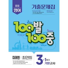 100발 100중 중등 영어 3-1 기말고사 기출문제집(미래엔 최연희)(2026), 중등 3-1