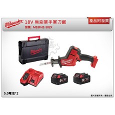 中崙五金 美沃奇18V無碳刷單手軍刀鋸 M18FHZ-0 狹窄空間輕鬆切割, 1個, 主機+(5.0電池)*2+充+箱(宅配)