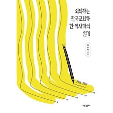 쇠퇴하는 한국교회와 한 역사가의 일기, 새물결플러스