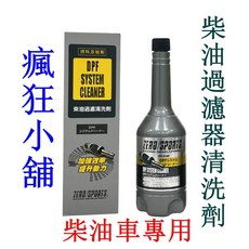 ZERO SPORTS 柴油過濾器清洗劑 DPF系統清潔 減少煤煙排放量, 1個, 汽油箱50公升以下-一罐