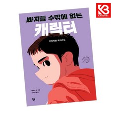빠져들 수밖에 없는 캐릭터 책 + 책갈피 [KHBOOKS]