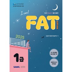 (삼일피더블유씨솔루션) 2025년 I CAN FAT 회계실무 1급