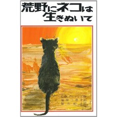 고양이 책 도서 광야에 고양이는 살아있고 일본 직배송