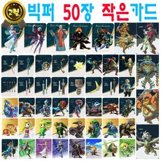 젤다의 전설 아미보 카드 50장 세트 야생의 숨결 왕국의 눈물 지혜의 투영 황혼의 공주 왕눈 야숨 호환 티어스 오브 더 킹덤 브레스 오브 더 와일드 45피규어 링크 가디언 우르보사, 작은카드 (판매자 빅퍼에서 주문시에만 빅퍼고퀄), 1세트, 블랙
