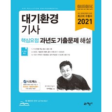 대기환경기사 핵심요점 과년도 기출문제 해설(2021):, 예문사