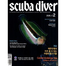 스쿠바다이버 scuba diver (격월간) : 1ㆍ2월 [2026], 스쿠바미디어(풍등출판사), 풍등출판사편집부