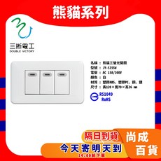 三晰電工 熊貓系列 螢光三開關 JY-5355W (110V), 1個, X