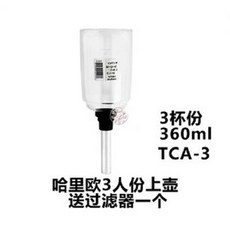 哈里歐 3人份上壺 360ml 送濾網, 玻璃咖啡壺配件, 1個