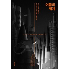 owoluibom 黑暗世界：圍繞軍火產業的腐敗內幕與戰爭策劃者, 安德魯·范斯坦