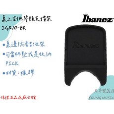 Ibanez IGR10-BK 桌上吉他琴頸支撐架 桌邊防滑吉他架, 1個