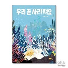 우리 곧 사라져요 (노란상상 그림책 85) (양장), 노란상상, 단품