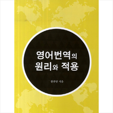 영어번역의 원리와 적용 + 쁘띠수첩 증정, UUP, 외국어