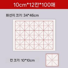 대용량 붓글씨 화선지 모눈지 연습 서예 글씨 초보자 연습지 격자 붓글씨연습, 반숙지 초보자용, 10cm 12칸 (100매)