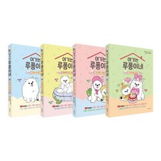 여기는 루퐁이네 전4권 세트/아동도서 증정
