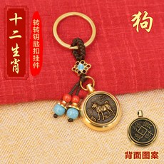 黃銅指尖陀螺 十二生肖造型 招財小物 解壓玩具 鑰匙圈掛飾 男女適用 轉動飾品+【狗】生肖轉轉+藍珠繩【招財進寶】