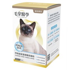 毛掌醫學 貓咪呼吸道氣管順暢保養粉，呼吸道保健，貓支氣管保養，提升貓咪生活品質, 每日1次, 1個
