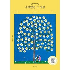 사랑했던 그 사람 컬러링 북, 서사원, 김소영
