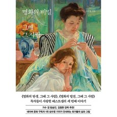 명화의 비밀 그때 그 사람, 명화의 비밀, 그때 그 사람, 성수영(저), 한경arte, 성수영 저