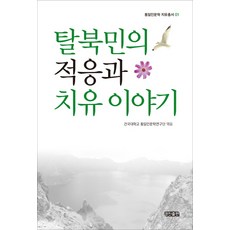 KYUNG JIN 脫北者的適應與療癒故事, 建國大學統一與人文學研究中心 著