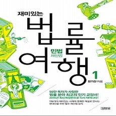 [개똥이네][중고-상] 재미있는 법률 여행 1