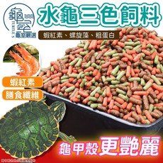 PJ小舖 澤龜飼料 水龜飼料 烏龜飼料 三色營養配方 增艷護甲, 1個
