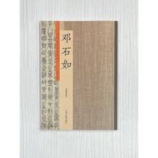 正大筆莊 鄧石如 歷代名家書法珍品 篆書心經 文軸 六條屏 白氏草堂記, 1個