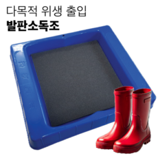 위생 발판 소독조 축산 급식 가축 농장 우사 돈사 계사 대인 출입 소독 질병 양돈장 방역, 발판 소독조 본품 (스펀지 추가 필수), 1개