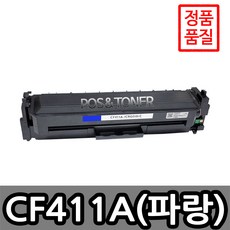 포스앤토너 HP CF410A~3A / CF410X~3X / M377DW M477fdn M477fnw M477fdw M452nw M452dn M452dw 프린터 호환토너 재생토너, 1개, CF411A(파랑) 표준용량