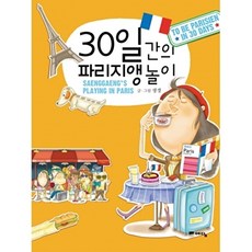 30일간의 파리지앵 놀이, 생갱, 예담(위즈덤하우스)
