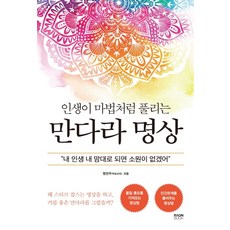 RaonBook 像魔法一樣順利的人生曼陀羅冥想：如果我的人生能隨心所欲 那就別無所求了, 鄭延宇