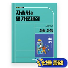 선물증정+2026 비상 고등 기술가정 자습서+평가문제집 (김기수), 고등학생