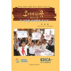 KOICA的夢想：求你將那山地賜給我, 朴大元 著, Design Partner