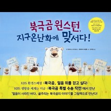 북극곰 윈스턴 지구온난화에 맞서다, 한울림어린이, 없음