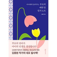 아이에게 들려주는 부모의 예쁜 말 필사 노트, 김종원, 상상아카데미