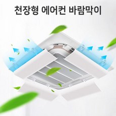 천정형 에어컨 바람막이 날개 가림막 윈드가드, 단품