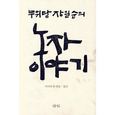 노자 이야기, 삼인, 장일순,이아무개 공저