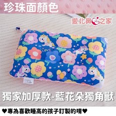 愛北鼻 兒童水洗枕 - 柔軟親膚 午睡枕 獨家加高純棉-藍花朵獨角獸 小 1-6歲有掛繩, 獨家加高純棉-藍花朵獨角獸, 小 1-6歲有掛繩