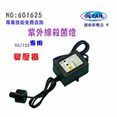 紫外線殺菌燈 6G/12G變壓器專用 穩定供電 高效殺菌 安全耐用 節能環保 守護健康