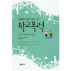 학부모와 함께 풀어가는 학교폭력:교사-학부모 협력 방법, 학지사, 손진희