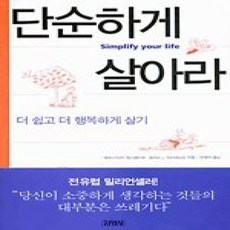 [개똥이네][중고-상] 단순하게 살아라
