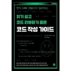 [길벗] 코드 작성 가이드 [따뜻한책방]