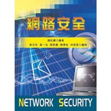 全新 新文京出版 大學用書 網路安全 趙紅禮 姜文忠 黃一泓 陳振庸 陳德佑 林宸堂 9789861504407