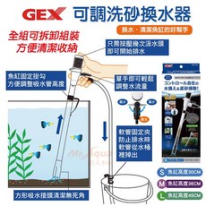 【閃電聯盟】GEX 可調洗砂換水器 (S/M/L ) 換水器 虹吸管 魚缸清潔 水管 洗砂器 吸水管, 1個, 可調洗砂換水器M