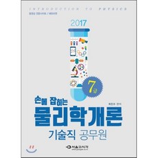 손에 잡히는물리학개론(7급 기술직 공무원)(2017), 서울고시각(SG P&E)