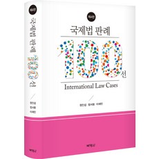 국제법 판례 100선, 박영사, 정인섭